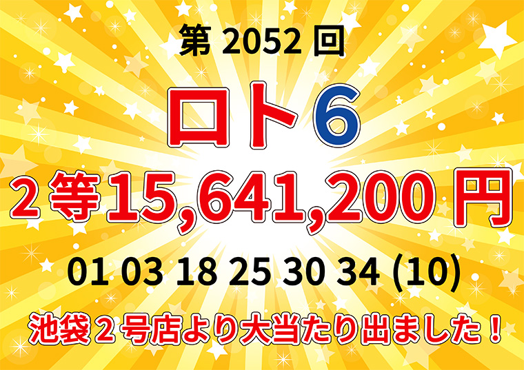 ロト6大当たり出ました!