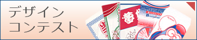 デザインコンテスト