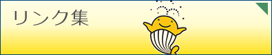 リンク集